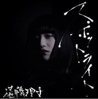 スポットライト　遠藤理子