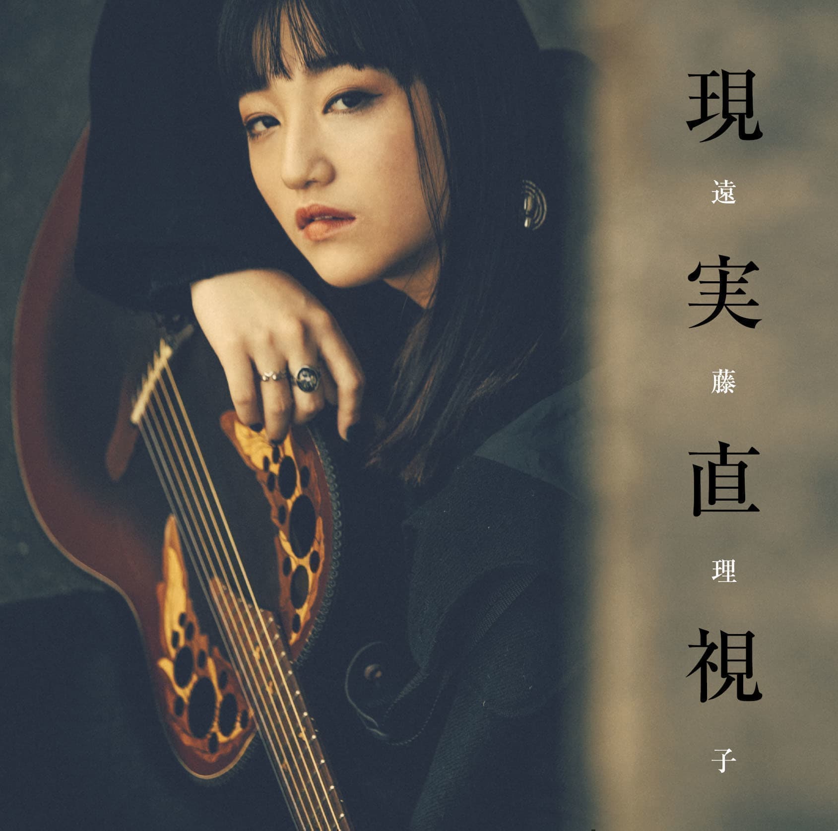現実直視　遠藤理子